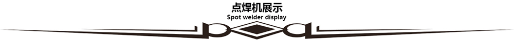 集裝箱懸掛式點(diǎn)焊機(jī)