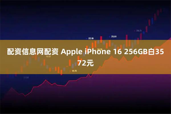 配资信息网配资 Apple iPhone 16 256GB白3572元