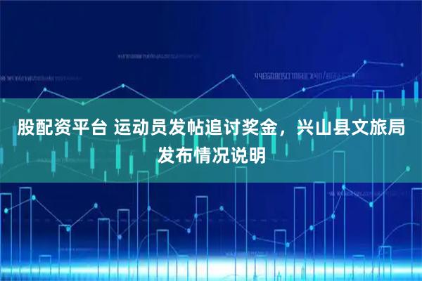 股配资平台 运动员发帖追讨奖金，兴山县文旅局发布情况说明